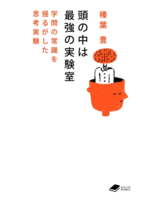 頭の中は最強の実験室 （DOJIN文庫：17）