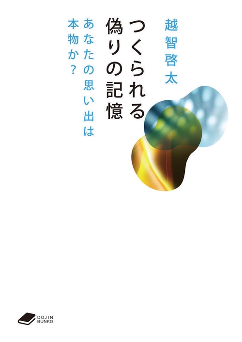 つくられる偽りの記憶 (DOJIN文庫:18)