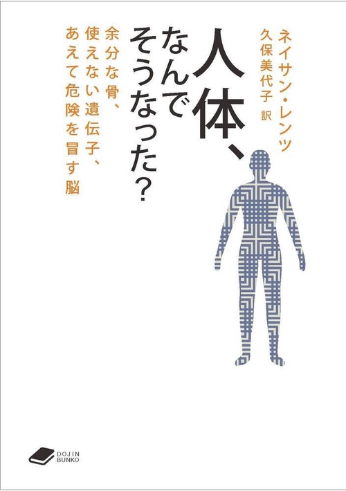 人体，なんでそうなった？ (DOJIN文庫:19)