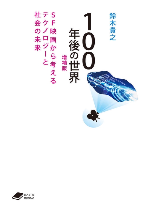 100年後の世界　増補版 (DOJIN文庫:21)