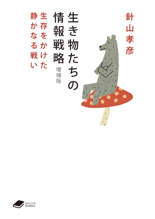生き物たちの情報戦略【増補版】 (DOJIN文庫:23)