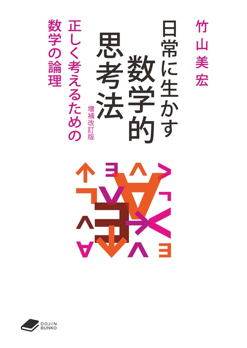 日常に生かす数学的思考法　【増補改訂版】 (DOJIN文庫:25)