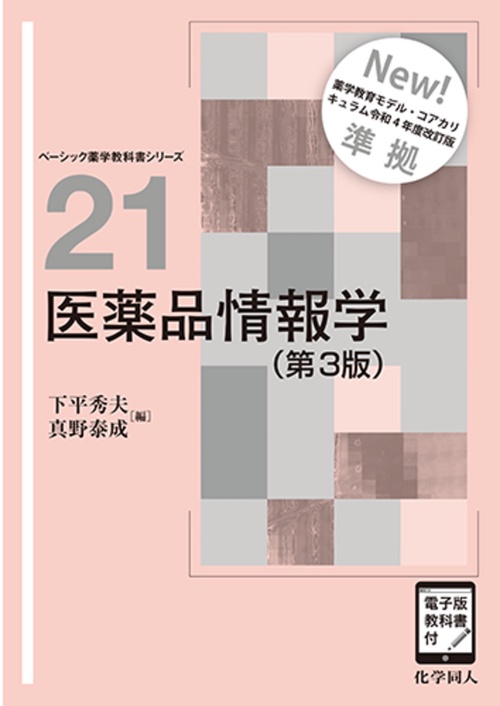 医薬品情報学（第3版）