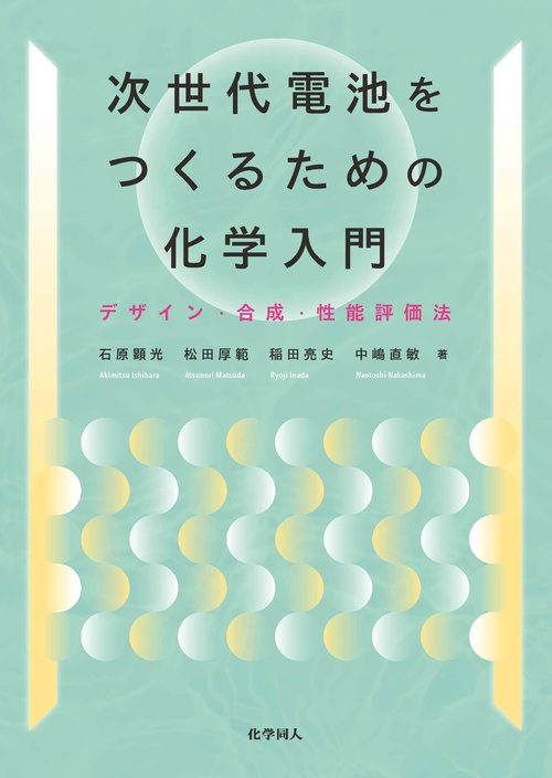 次世代電池をつくるための化学入門