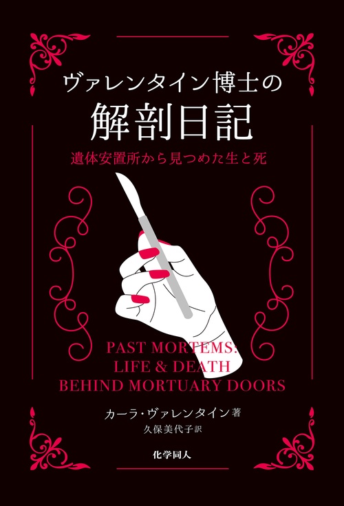 ヴァレンタイン博士の解剖日記