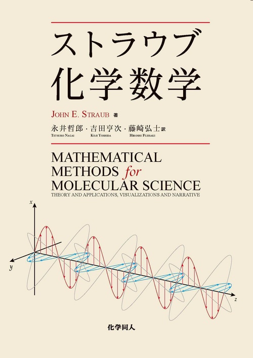 ストラウブ化学数学
