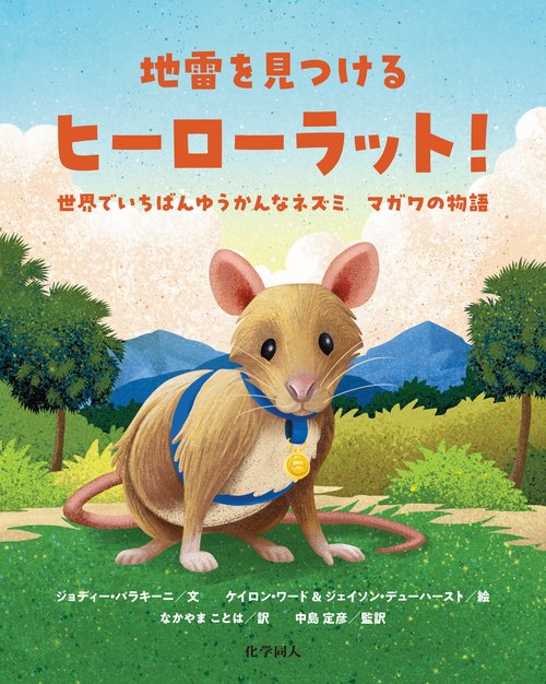 地雷を見つける　ヒーローラット！