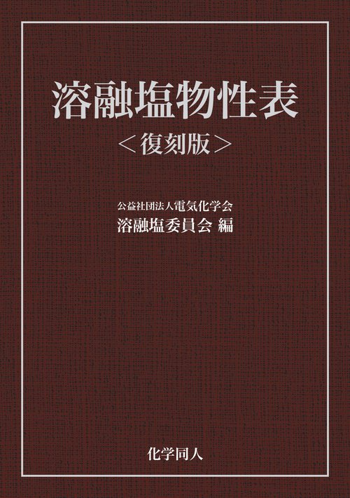 【オンデマンドブック】溶融塩物性表<復刻版>