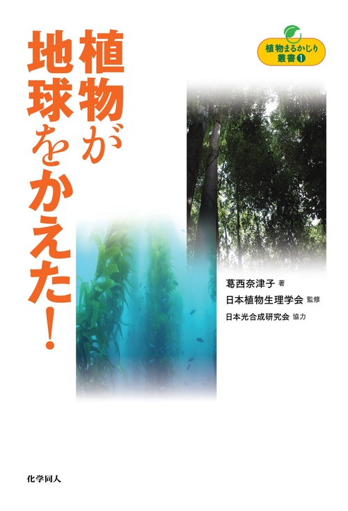 【オンデマンドブック】植物まるかじり叢書 1 植物が地球をかえた!