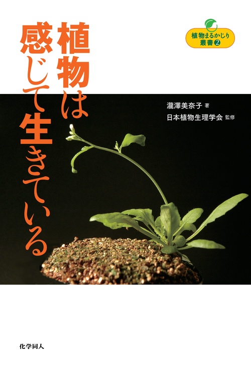 【オンデマンドブック】植物まるかじり叢書 2 植物は感じて生きている