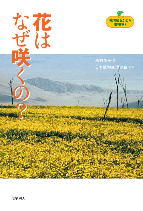 【オンデマンドブック】植物まるかじり叢書3 花はなぜ咲くの?