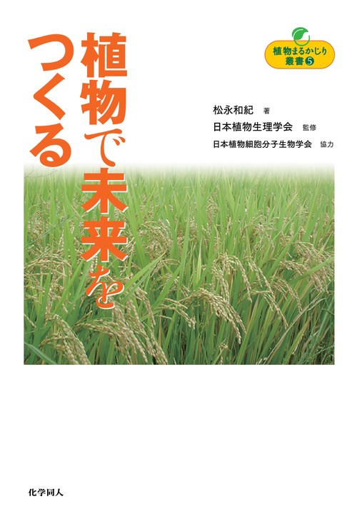 【オンデマンドブック】植物まるかじり叢書5 植物で未来をつくる