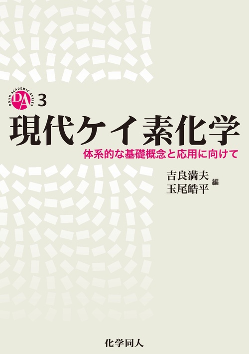 【オンデマンドブック】現代ケイ素化学: 体系的な基礎概念と応用に向けて