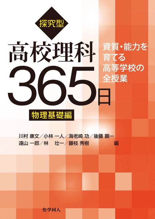 探究型高校理科365日物理基礎編