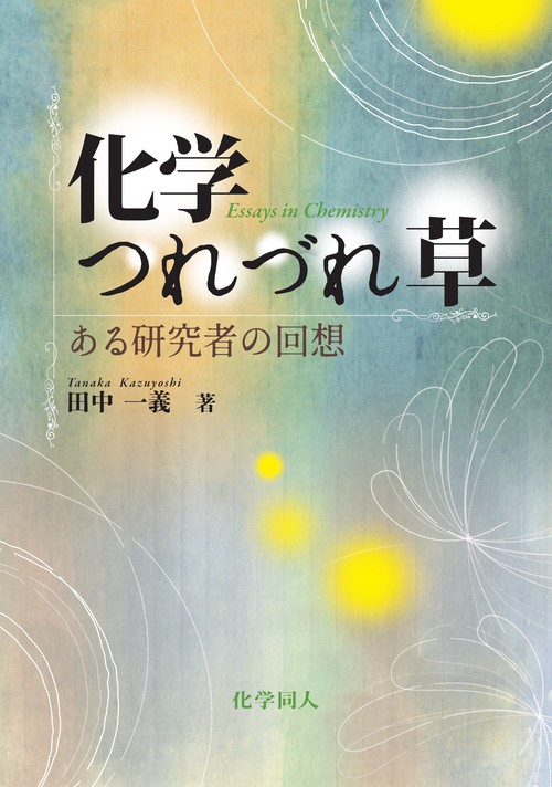 化学つれづれ草