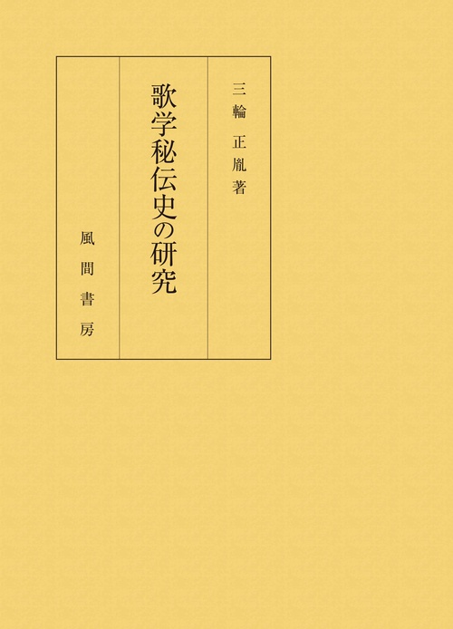 歌学秘伝史の研究