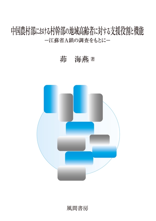 中国農村部における村幹部の地域高齢者に対する支援役割と機能