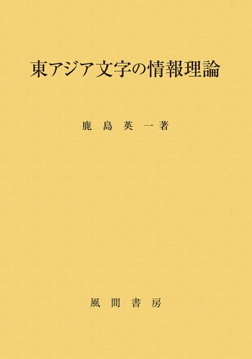 東アジア文字の情報理論