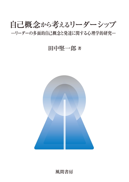 自己概念から考えるリーダーシップ