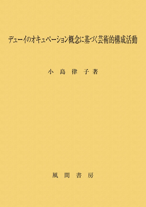 デューイのオキュペーション概念に基づく芸術的構成活動