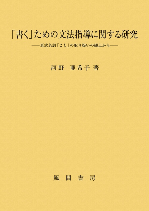「書く」ための文法指導に関する研究