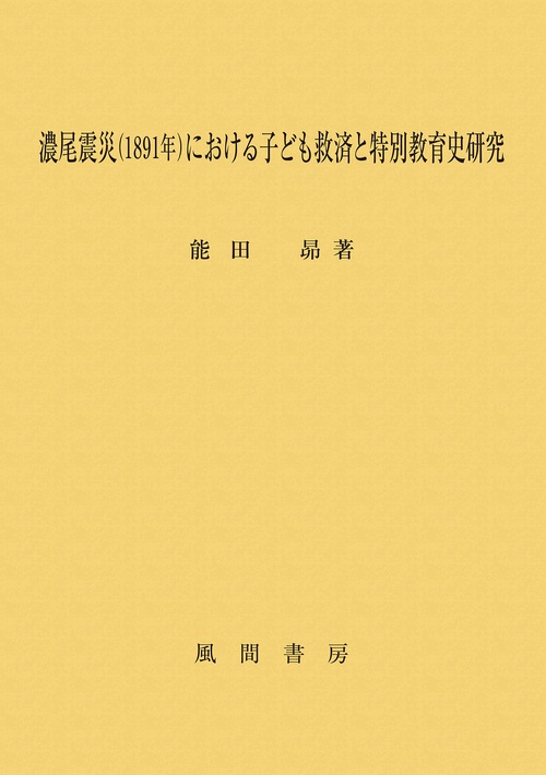 濃尾震災（1891年）における子ども救済と特別教育史研究