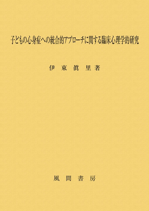 子どもの心身症への統合的アプローチに関する臨床心理学的研究