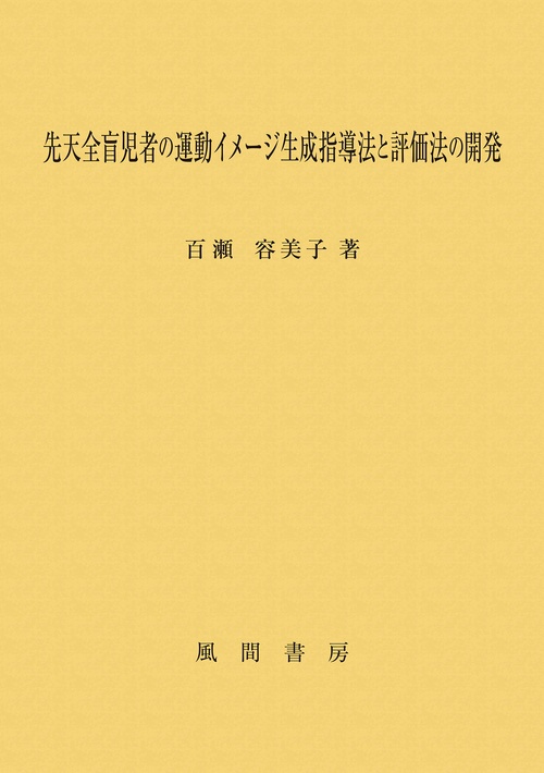 先天全盲児者の運動イメージ生成指導法と評価法の開発