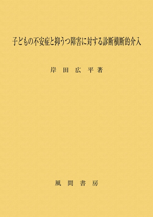 子どもの不安症と抑うつ障害に対する診断横断的介入