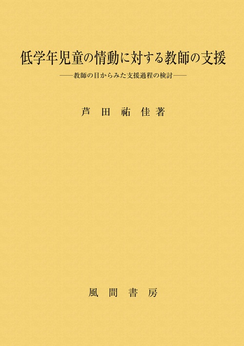 低学年児童の情動に対する教師の支援