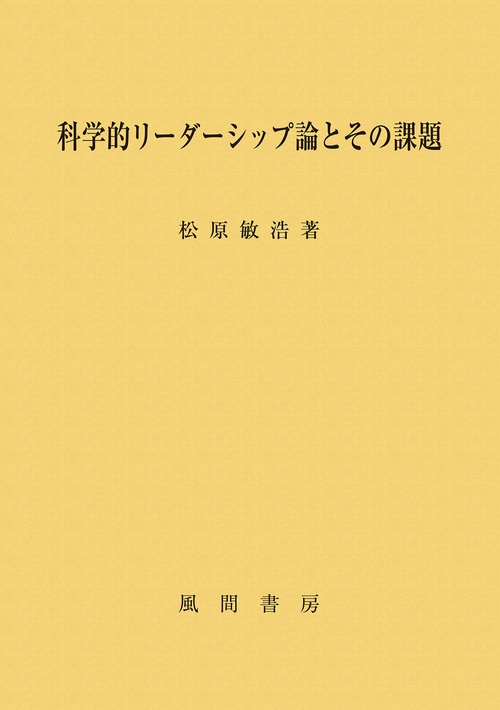 科学的リーダーシップ論とその課題