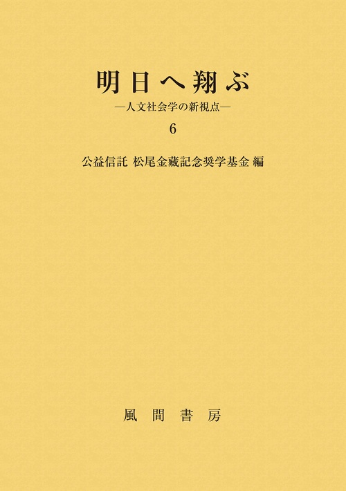 明日へ翔ぶ　６