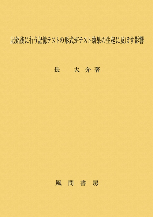記銘後に行う記憶テストの形式がテスト効果の生起に及ぼす影響