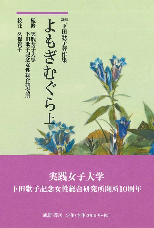 よもぎむぐら　上