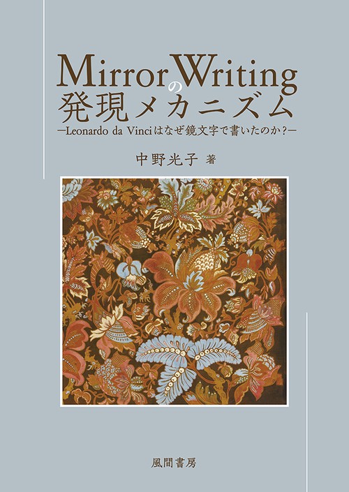 Mirror Writing の発現メカニズム
