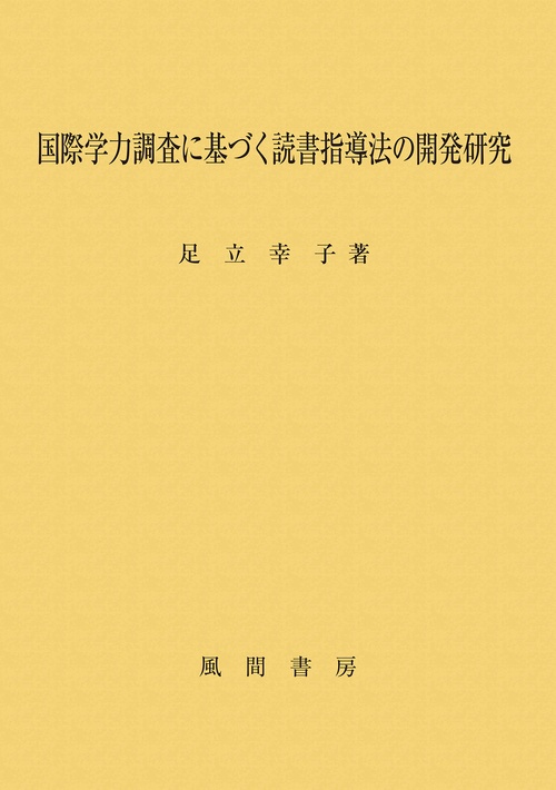 国際学力調査に基づく読書指導法の開発研究