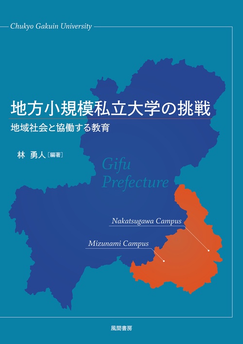 地方小規模私立大学の挑戦