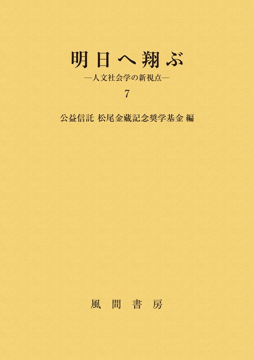 明日へ翔ぶ　7