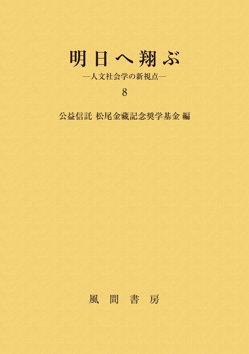明日へ翔ぶ　8