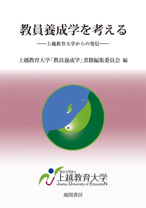 教員養成学を考える