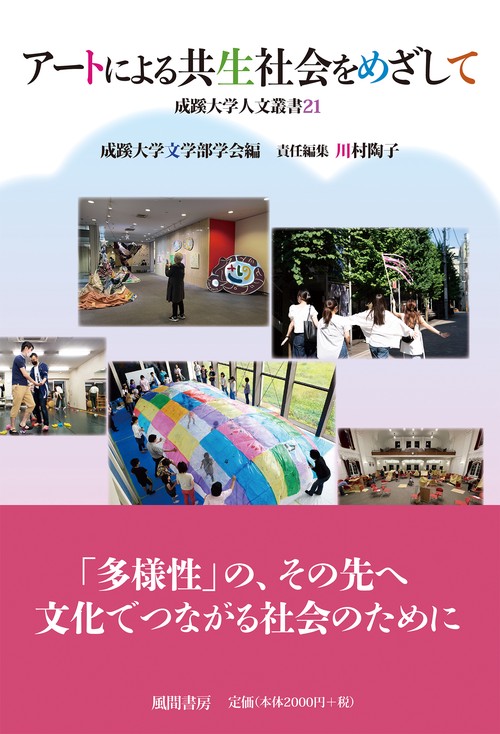 アートによる共生社会をめざして