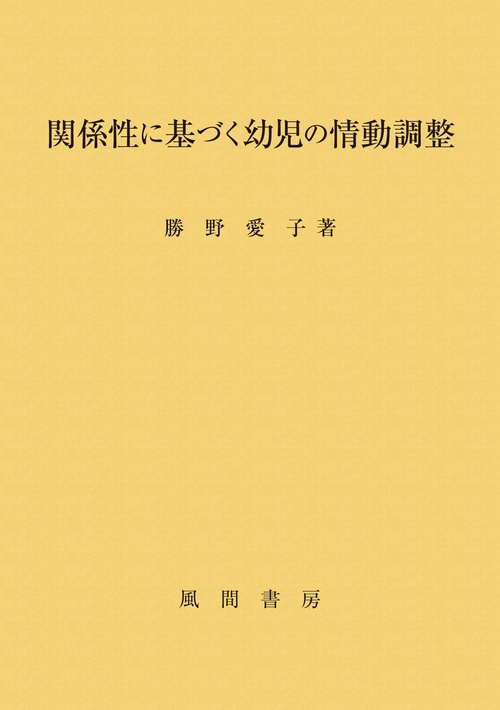 関係性に基づく幼児の情動調整