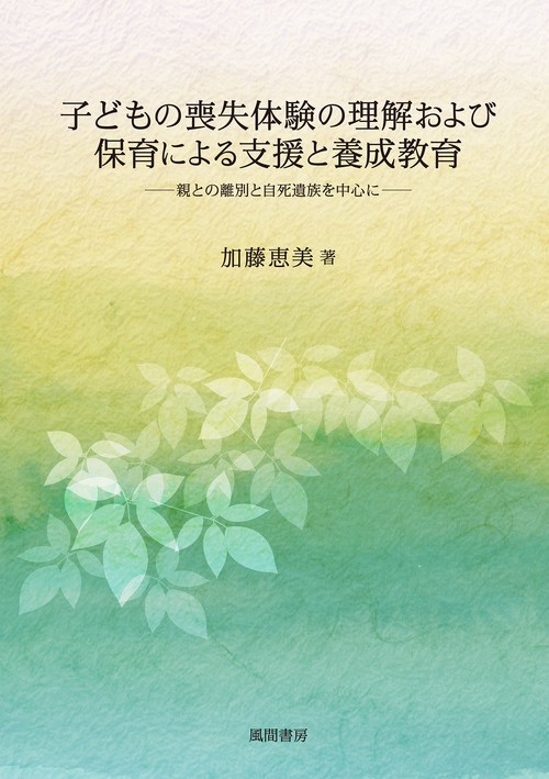 子どもの喪失体験の理解および保育による支援と養成教育