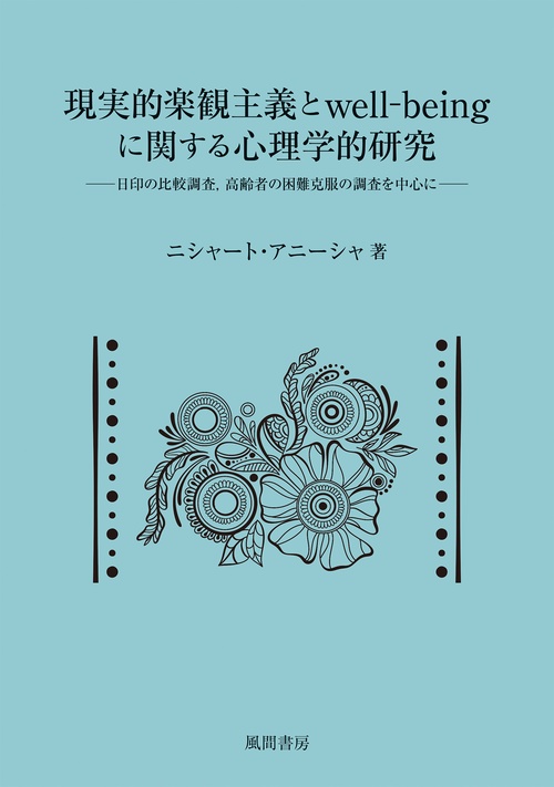 現実的楽観主義とWell-beingに関する心理学的研究
