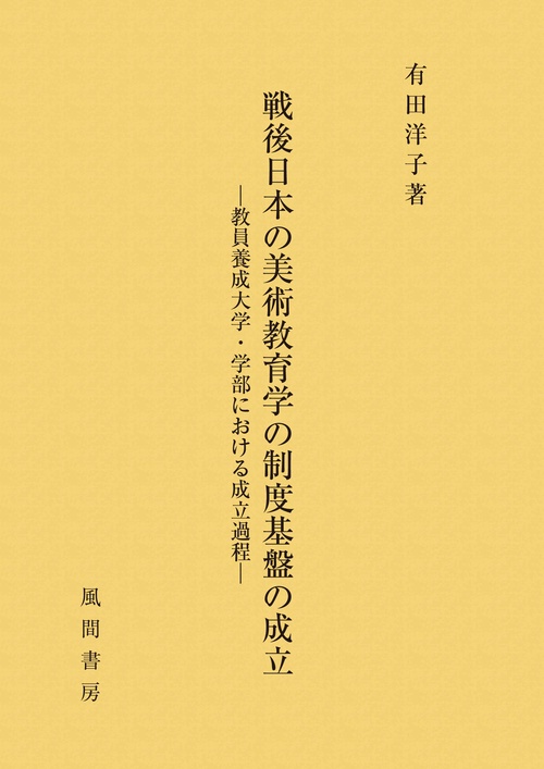 戦後日本の美術教育学の制度基盤の成立