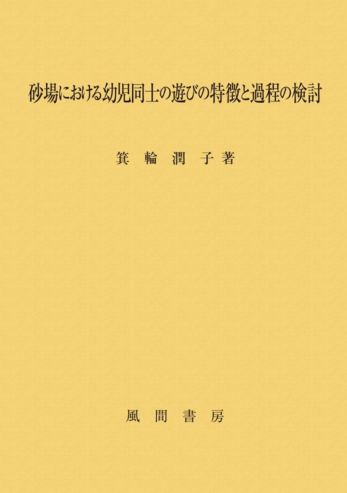 砂場における幼児同士の遊びの特徴と過程の検討