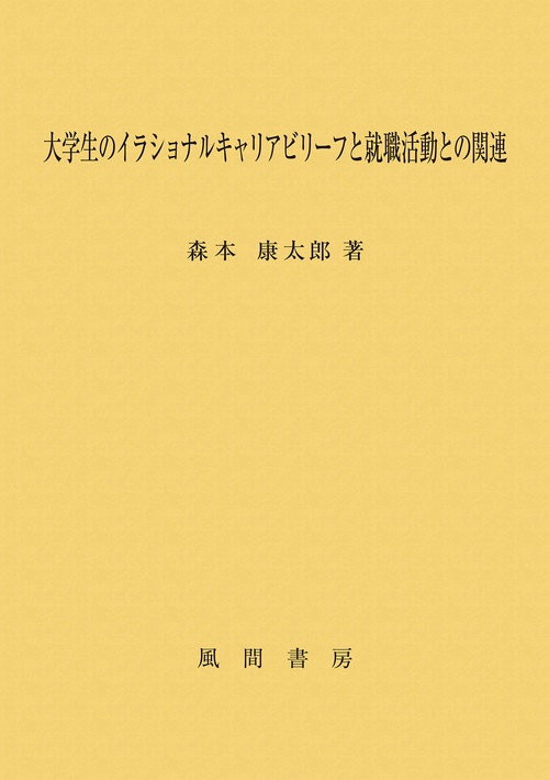 大学生のイラショナルキャリアビリーフと就職活動との関連