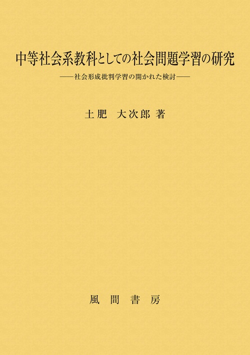 中等社会系教科としての社会問題学習の研究