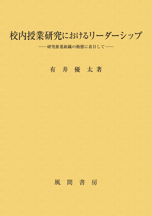 校内授業研究におけるリーダーシップ
