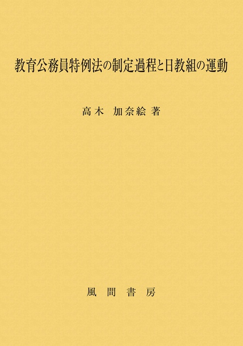 教育公務員特例法の制定過程と日教組の運動